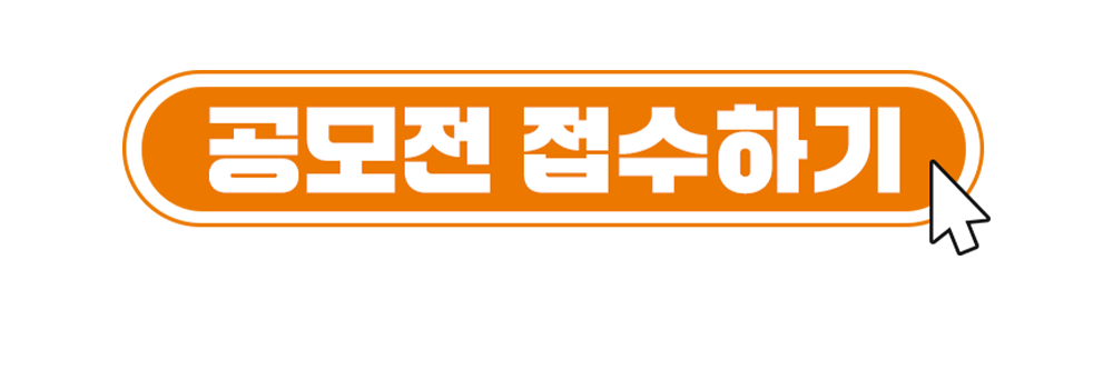 공모전 접수하기